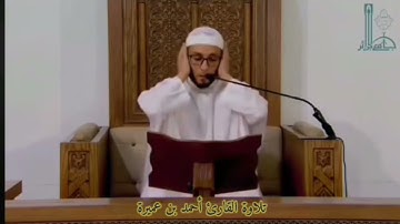 تلاوة مجودة في الجامع الكبير للقارئ أحمد بن عميرة من سورة الفتح