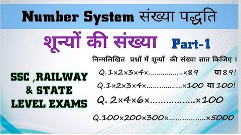 Number of Zeros || number of trailing zeros || शून्यों की संख्या ज्ञात करना for SSC,RAILWAY,UPSI