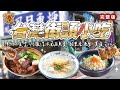 台灣街頭小吃｜野田の食堂｜阿鳳浮水虱目魚羹｜酘里居酒屋｜其食可以｜_台灣百味 405完整版