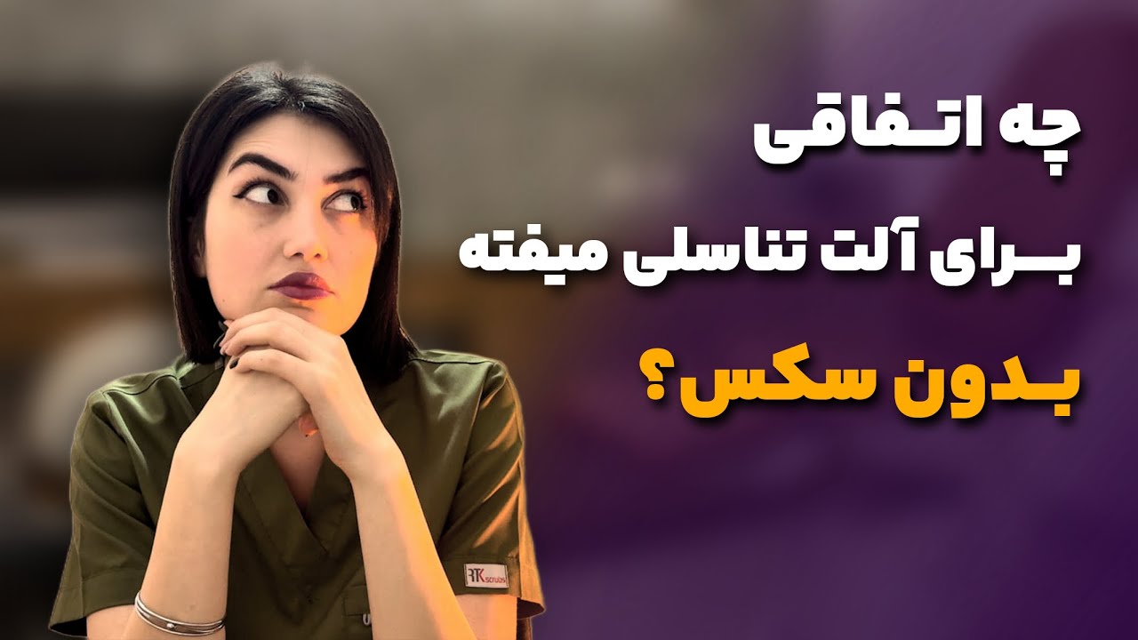 اگه از آلت تناسلی استفاده نشه(رابطه جنسی نداشته باشین)چه اتفاقی برای آقایون خواهد افتاد؟