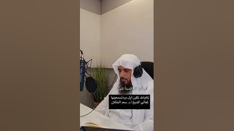 تلاوة بصوت معالي الشيخ سعد بن تركي الخثلان حفظه الله