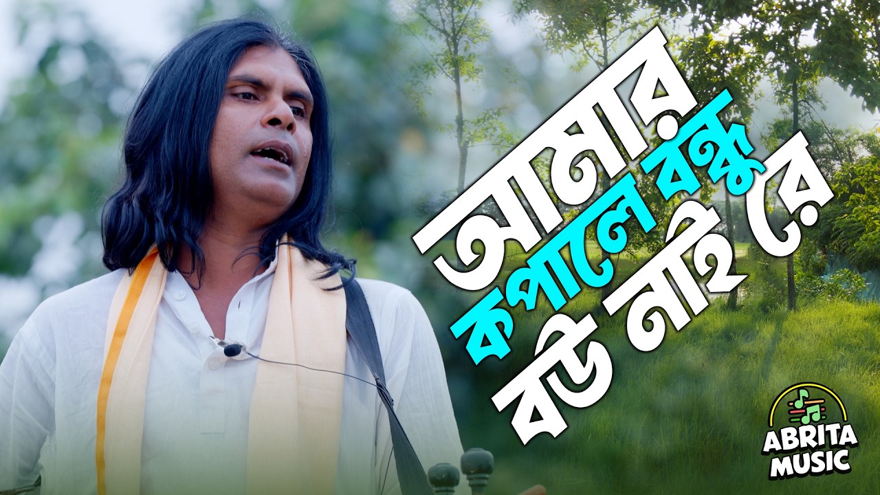 আমার কপালে বন্ধু বউ নাই রে | Amar Kopale Bondhu Bou Nai Re | অন্তর সরকার | Abrita Music