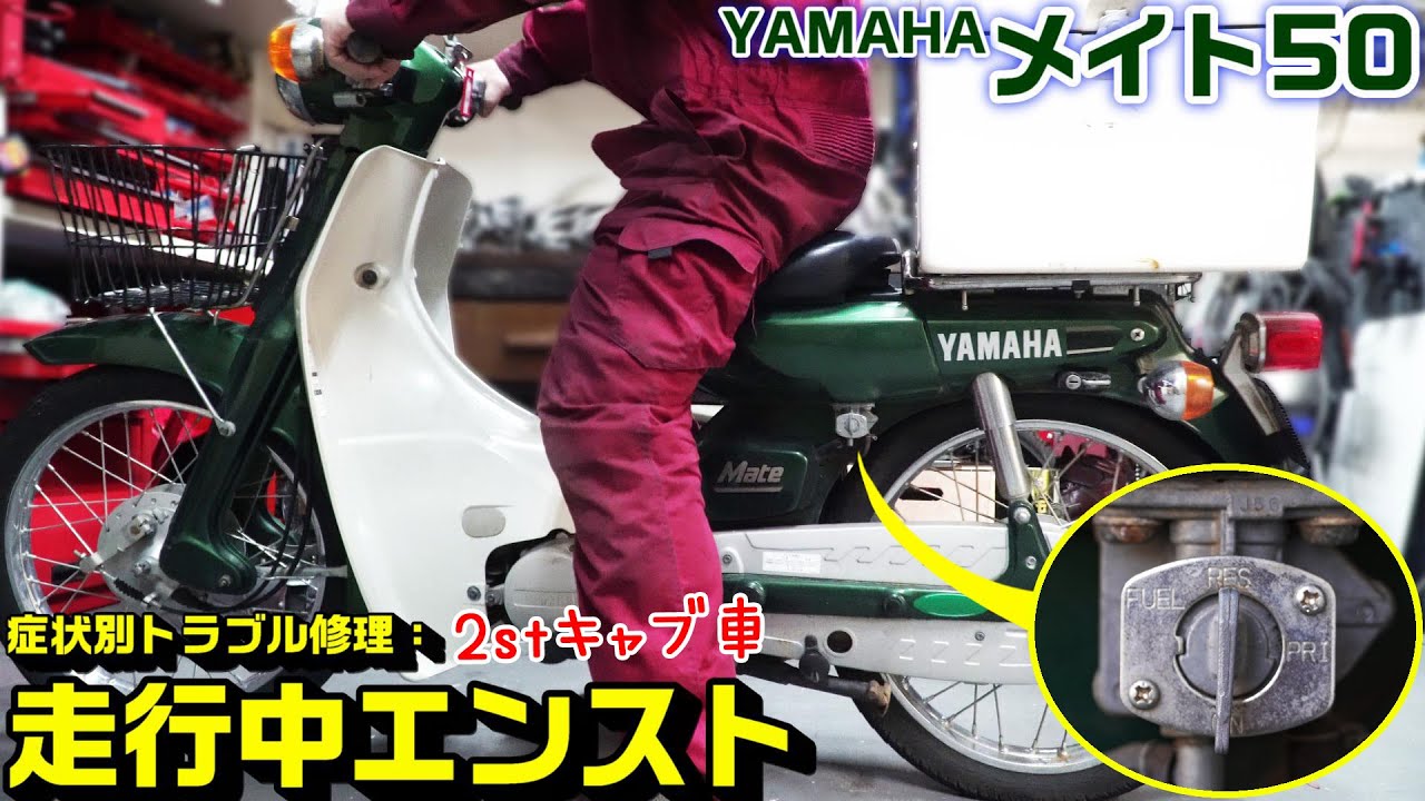 YAMAHAメイト】症状別トラブル修理：走行中に急エンスト後、二度と