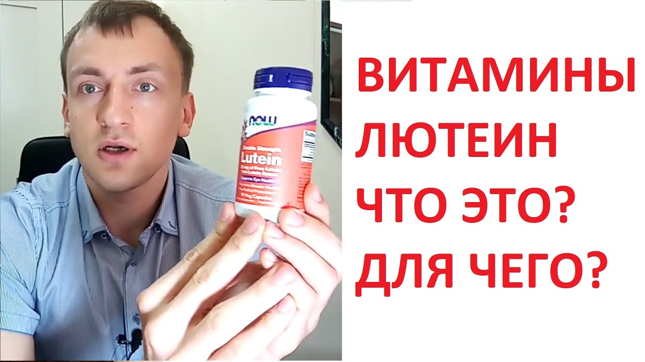 Витамины Лютеин для глаз. Отзыв - YouTube
