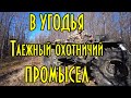 В угодья, таежный охотничий промысел. Будни таежников, зимовья, каракат. Часть 1+