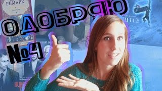 Одобряю №4// Чтец, Замёрзшие, Живой товар Одобряю №4// Чтец, Замёрзшие, Живой товар