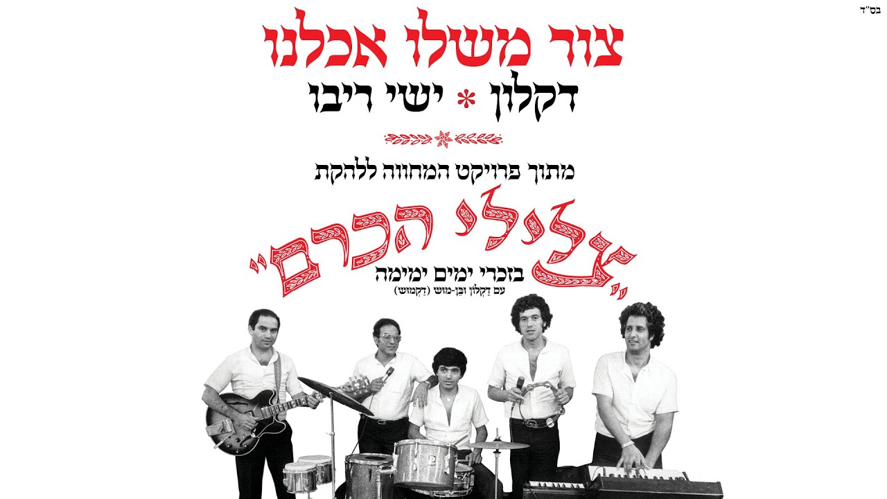 דקלון וישי ריבו - צור משלו אכלנו | מתוך פרויקט המחווה לצלילי הכרם