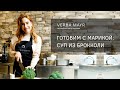 Готовим с Марикой: ПП суп из брокколи по рецепту Верба Майер