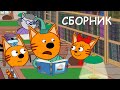 Три Кота | Сборник новых серий | Мультфильмы для детей 2021😍