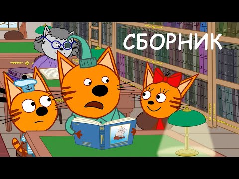 Три Кота | Сборник новых серий | Мультфильмы для детей 2021