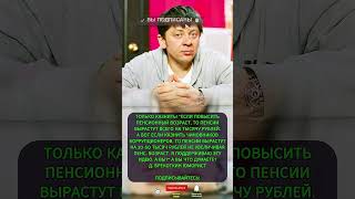 «Казнить коррупционеров — пенсии вырастут на 50 000!» резкие слова Брекоткина о реформе ⚡ #shorts