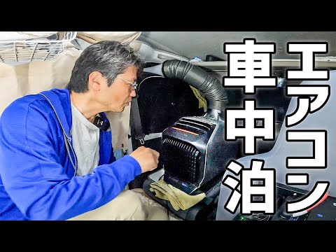 【34℃→0℃】ヤバい寒暖差で最新エアコンの冷暖房を試す車中泊【EcoFlow WAVE 2】