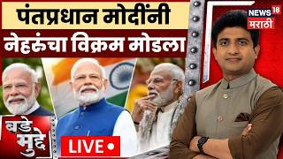 Bade Mudde LIVE | पंतप्रधान नरेंद्र मोदींनी मोडला नेहरुंचा विक्रम | BJP | PM Narendra Modi | NDA