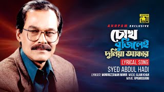Chokh Bujilei Duniya Andhar | চোখ বুঝিলেই দুনিয়া আন্ধার | Syed Abdul Hadi | Lyrical Song | Anupam
