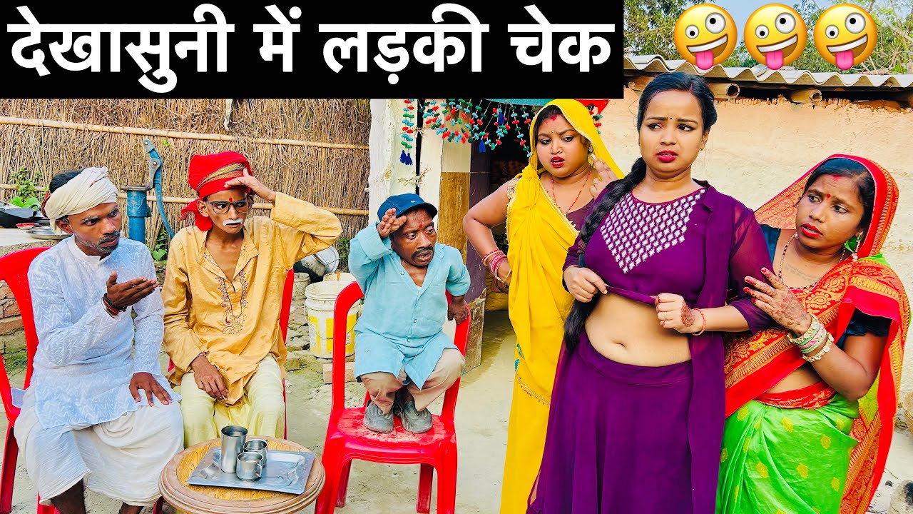 देखासुनी में लड़की चेक 🤪 chunalal dhorba comedy 2025