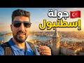 جولة ليوم كامل في اسطنبول كم كلفتني اماكن جديدة الاجواء حاليا  mp3
