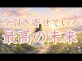 今引き寄せている、最高の未来🦁