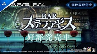 『BAR ステラアビス』Web CM 現実と夢篇