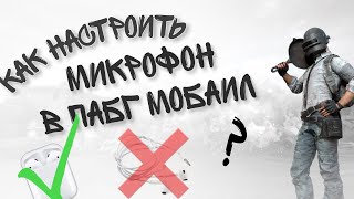 Как убрать баги с микрофоном в пубг мобаил?// пабг мобаил// PUBG MOBILE