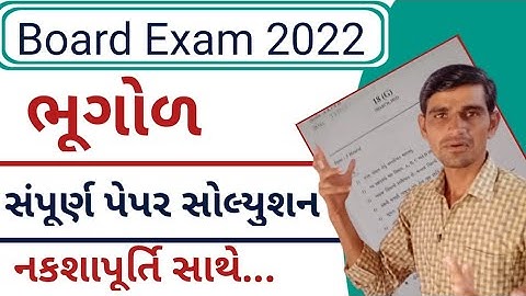 Std 12 Bhugol Paper solutoin 2022 | Board Exam 2022| Geography paper solution board exam 2022 std 12