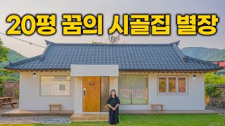 '젊은부부는 역시 다릅니다' 유튜브만 보고 단돈 4,000만 원으로 고친 이 시골집, 진짜 미쳤습니다