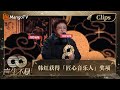 【精彩看点】「匠心音乐人」韩红将温柔的自我藏匿在每一个作品中｜声生不息·家年华 Circle Of Sound EP12 Clips｜MangoTV