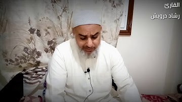 ما تيسر من سوره الانعام - القارئ رشاد درويش