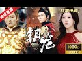 [World Premiere]《镇龙》最新玄幻短剧!侵我华夏者虽远必诛;天师镇龙归来,那些曾经欺辱我霍家的人,我也一个都不会放过!#玄幻 #热门短剧 #短剧推荐 #逆袭 #重生 #爽文 #都市