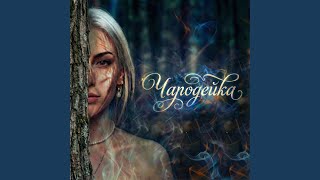 Чародейка - Almanoxtis