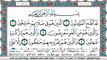 سورة المؤمنون مكتوبة Surah Al Moamenon ماهر المعيقلي Maher Al Muaiqly