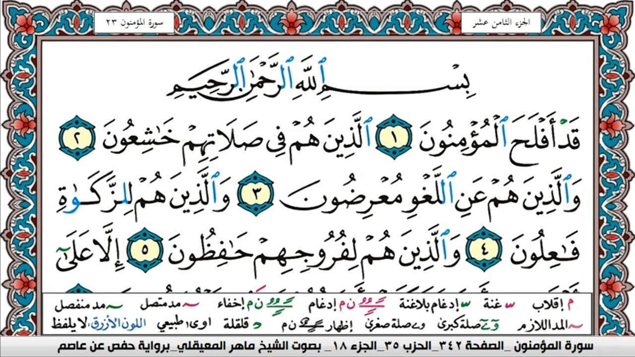 سورة المؤمنون مكتوبة Surah Al Moamenon ماهر المعيقلي Maher Al Muaiqly