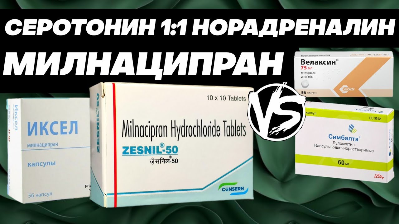 МИЛНАЦИПРАН Иксел и против Венлафаксин Дулоксетин Десвенлафаксин и Левомилнаципран
