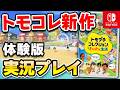 【質問OK】Switch「トモダチコレクション わくわく生活」体験版 初見プレイ生配信