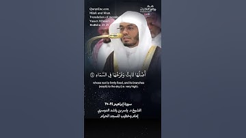 تلاوة شجية ( ألم تر كيف ضرب الله مثلًا كلمة طيبة …) سورة إبراهيم ٢٤-٢٥ الشيخ د. ياسر بن راشد الدوسري