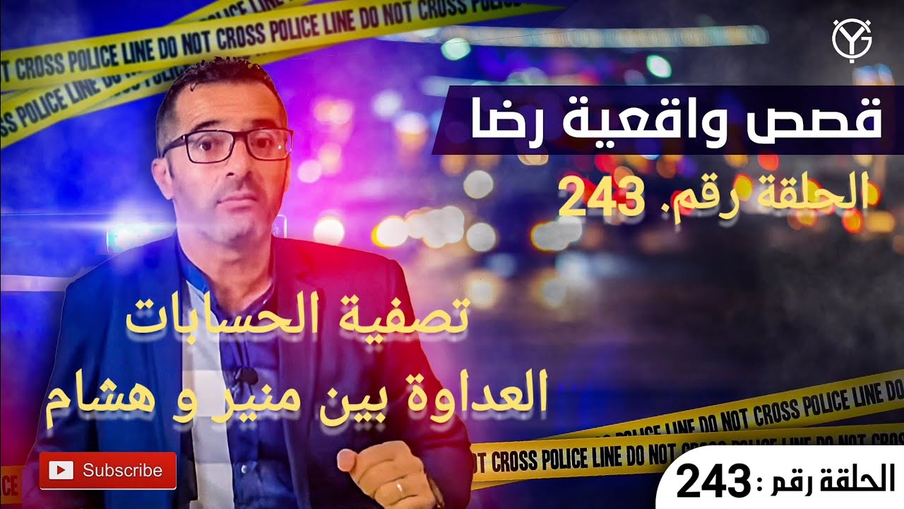 الحلقة 243 : تصفية الحسابات لي كانت سبب في الصراعات بين منير و هشام
