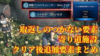 [FF7 Remake] Summary of irreversible elements and additional elements after completion screenshot 2