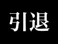 VTuber活動はもう辞めます