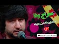 Meraj Wafa Shana Bezan Moyeta معراج وفا شانه بزن شانه بزن مویته Meraj Wafa Shana Bezan Moyeta معراج وفا شانه بزن شانه بزن مویته