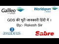 GDS  हिंदी में ||- Global Distribution Syatem||Complete GDS basic.