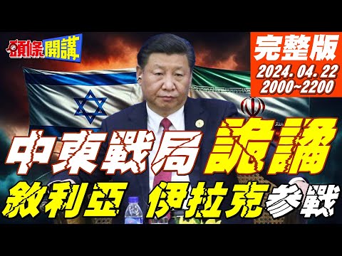 【#頭條開講】中東越戰化!再打美國要亡!求助習拆彈專家?馬可波羅再東遊北京我來了?美華爾街被攻陷!投顧銀行大撤退! 20240422完整版 @HeadlinesTalk