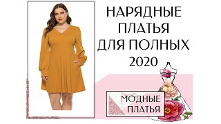 Нарядные платья для полных женщин на 2020 год