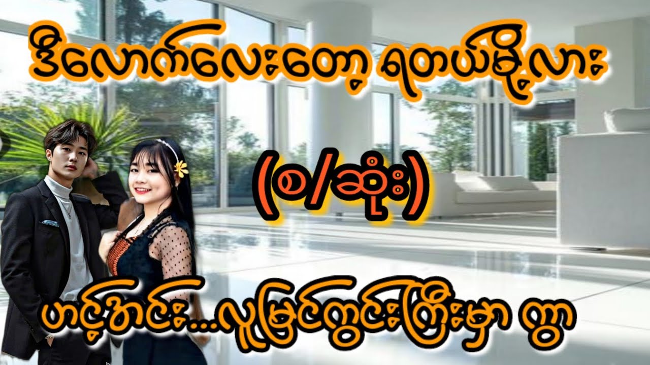 ဟင့်အင်း(စ/ဆုံး)#KK-2#အိမ်ထောင်ရေး#ရသစုံဇာတ်လမ်းကောင်းများ#