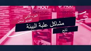 حل مشاكل علبة البيئة وتنظيفها !! والبنزين - Promo