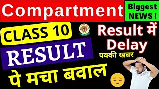 ?COMPARTMENT Class 10 Result पर हंगामा ?| Class 10 Result Date Out | Copy Rechecking Process, Cl 12