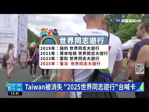 2025世界同志遊行禁用Taiwan 台灣宣布停辦｜華視新聞 20220813