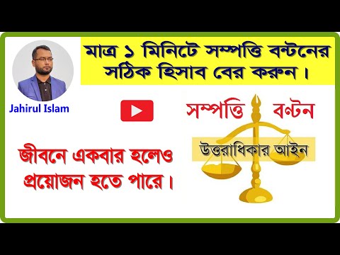 ভিডিও: সম্পদের ভাগ কীভাবে গণনা করা যায়