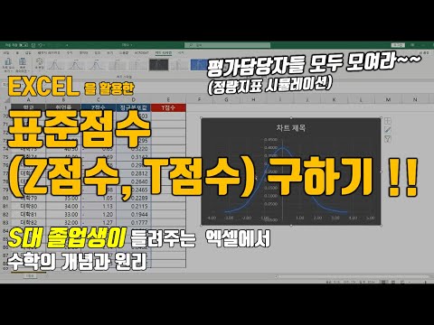 EXCEL로 표준점수(Z점수, T점수) 구하기!! (개념과 원리부터 산출과정 총 정리)