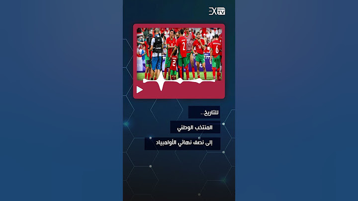 المغرب إلى نصف نهائي اولمبياد باريس على حساب أمريكا