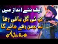 koi gul baqi rahega | کوئی گل باقی رہے گا  | farooq ul hassan | allama farooq ul hassan | taqreer