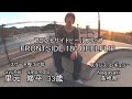 HOW TO.18 フロントサイド 180 ヒールフリップ FRONTSIDE 180 HEELFLIP